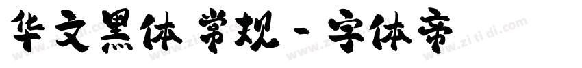华文黑体 常规字体转换